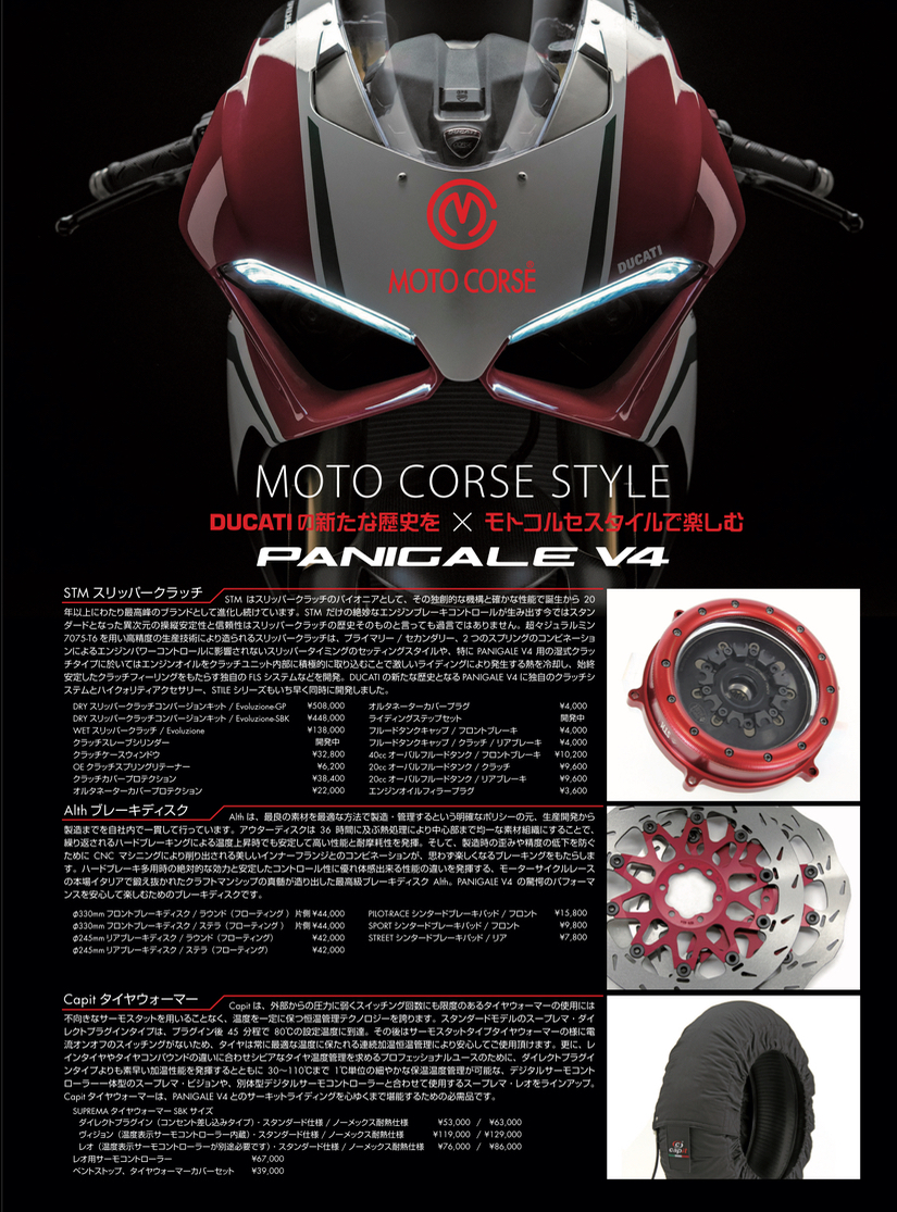 PANIGALE V4用 MOTO CORSE新製品、続々開発中！！