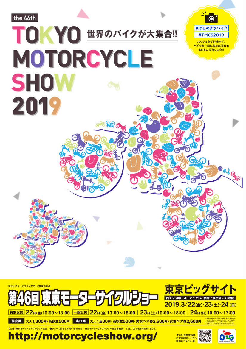 東京モーターサイクルショー2019のご案内