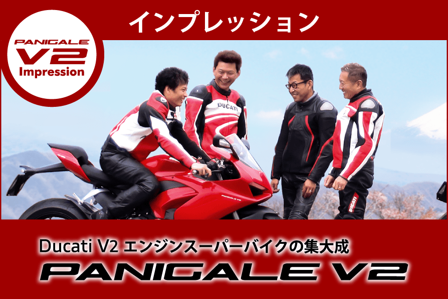 Ducati Panigale V2 インプレッション
