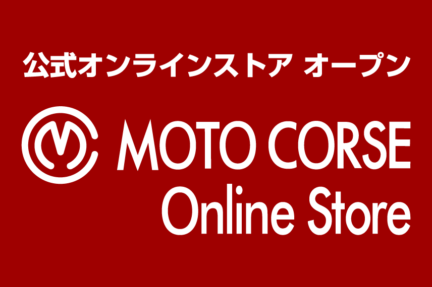 MOTO CORSE オンラインストア 新たにオープンしました。