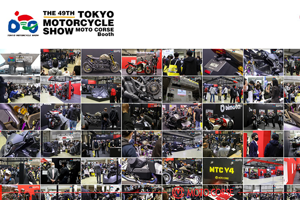 第49回 東京モーターサイクルショー ご来場いただき誠にありがとうございました。
