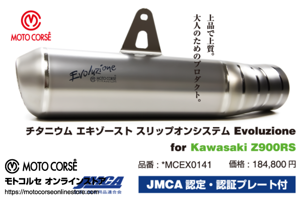 【JMCA認定・認証プレート付】チタニウム エキゾースト スリップオンシステム Evoluzione for Kawasaki Z900RS