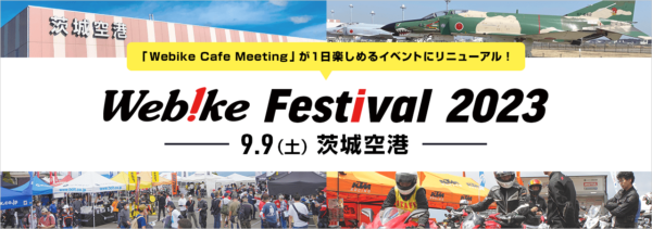 9月9日 Webike Festival 2023 開催