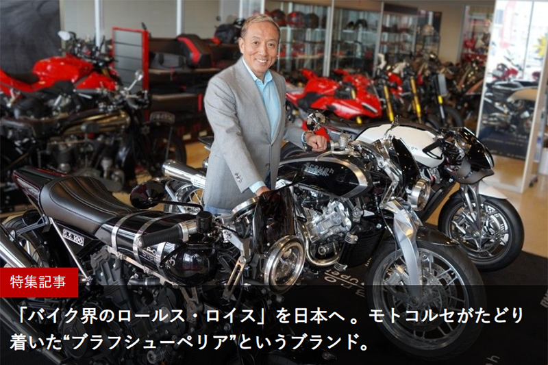 バイク界のロールス ロイス』を日本へ。モトコルセがたどり着いたブラフシューペリアというブランド。