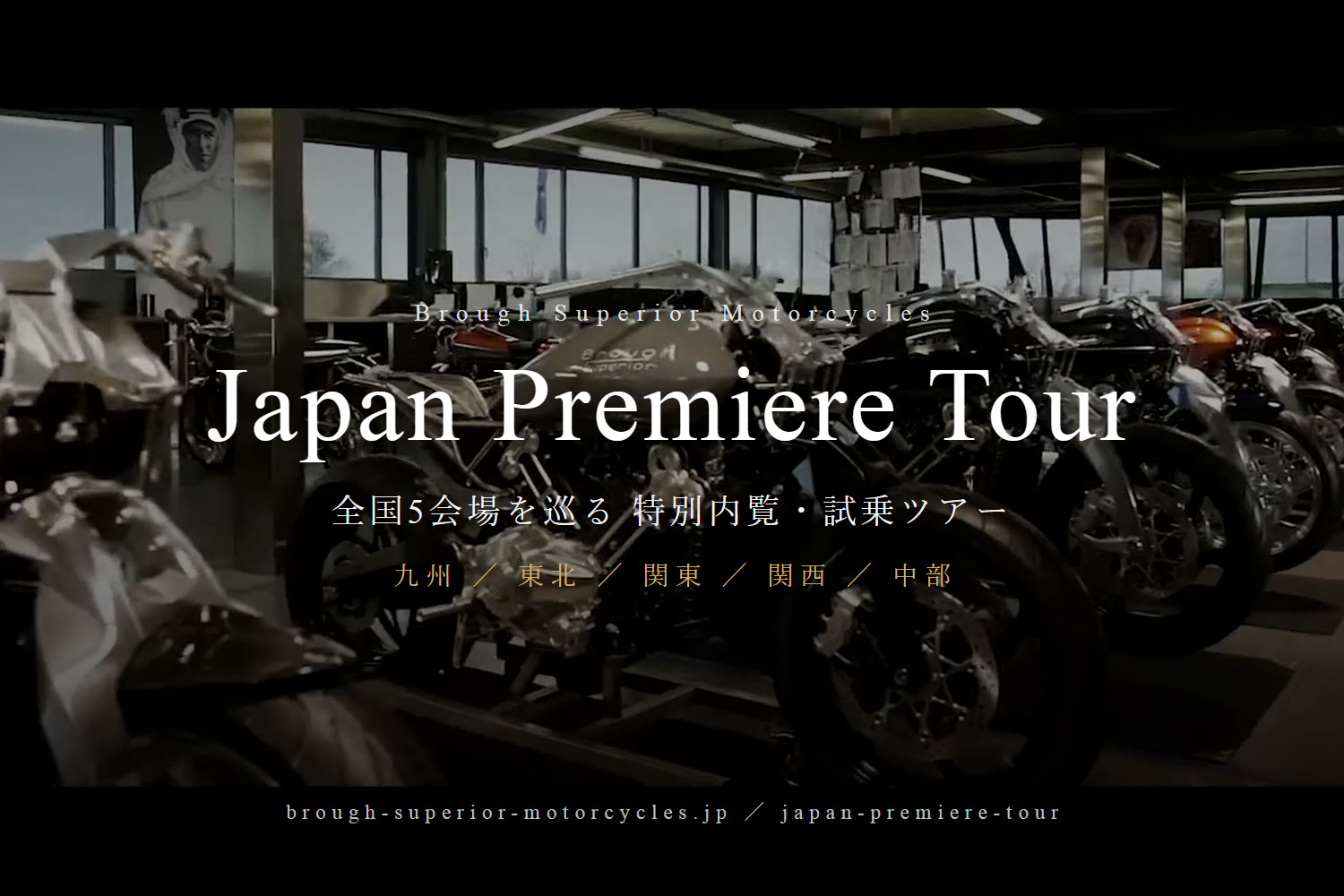 Brough Superior Motorcycles Japan Premiere Tour 開催のご案内