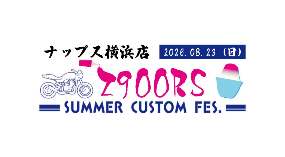 8月23日(日)開催 ナップス横浜店　Z900RS サマーカスタムフェス に出展させていただきます！