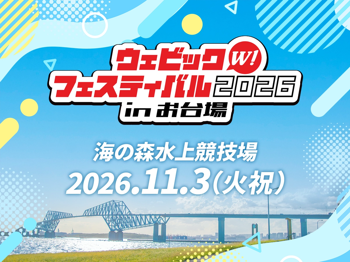 Webike Festival 2026 in お台場
