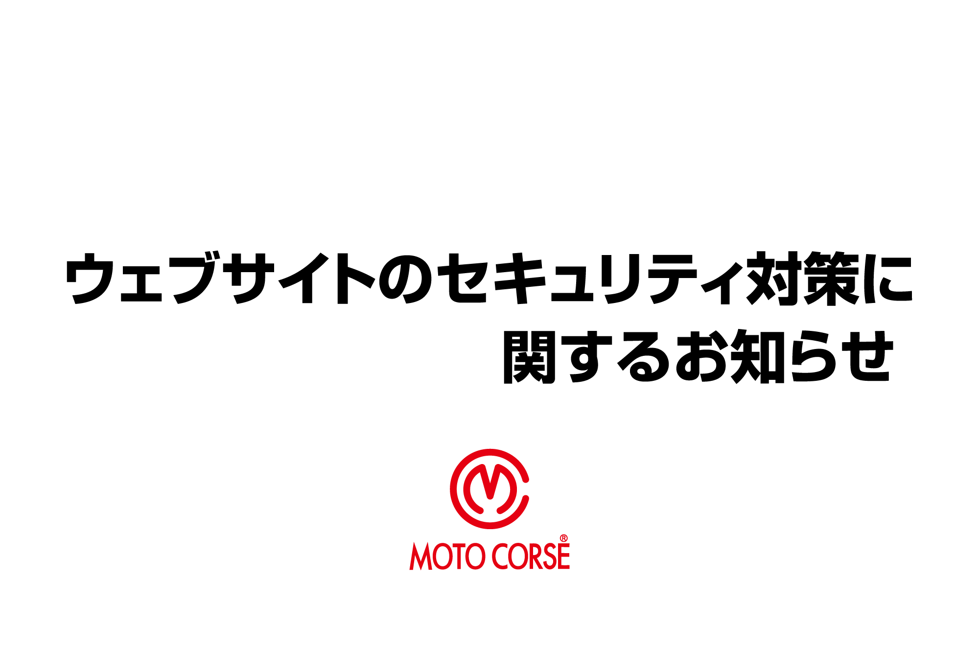 ウェブサイトのセキュリティ対策に関するお知らせ